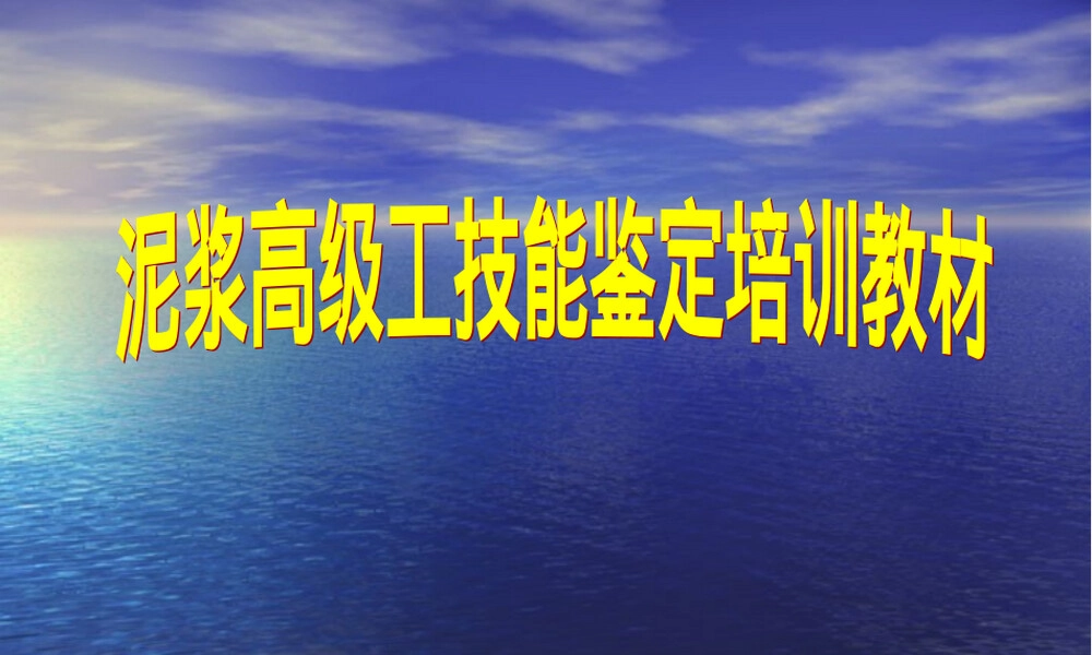泥浆材料检测与应用PPT课件,钻井液泥饼粘附系数测定教学PPT课件.ppt