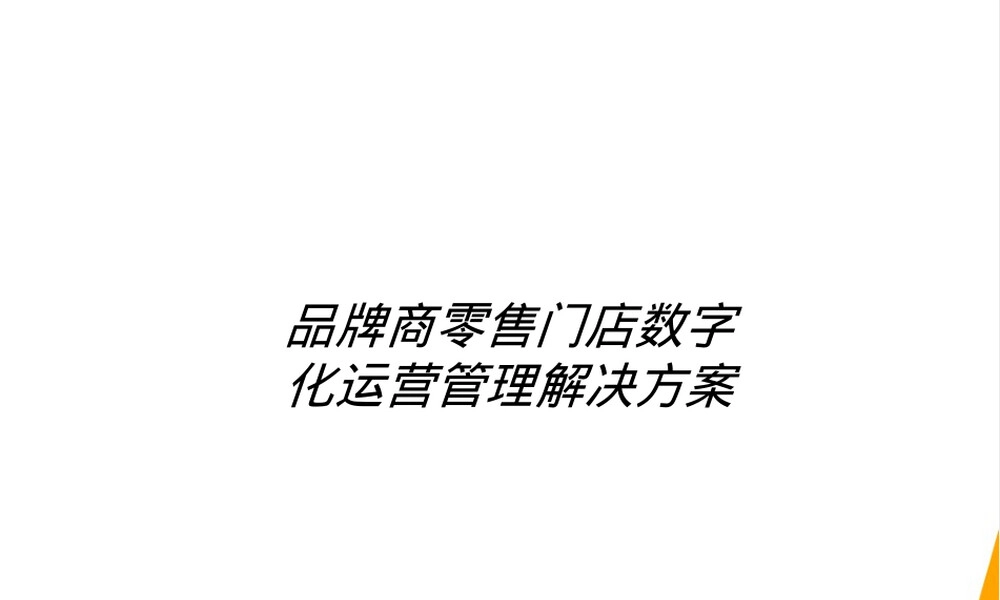 品牌商零售门店数字化运营管理解决方案,品牌零售门店数字化运营管理PPT课件.pptx