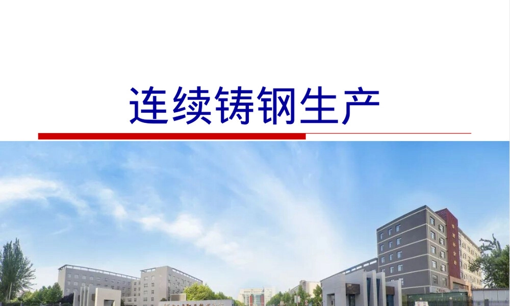 连铸连轧保护渣配置与选择PPT课件.pptx