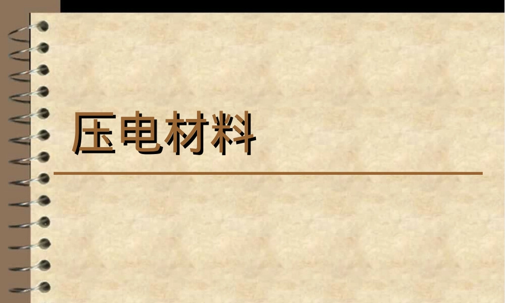 压电材料原理与应用PPT课件.ppt