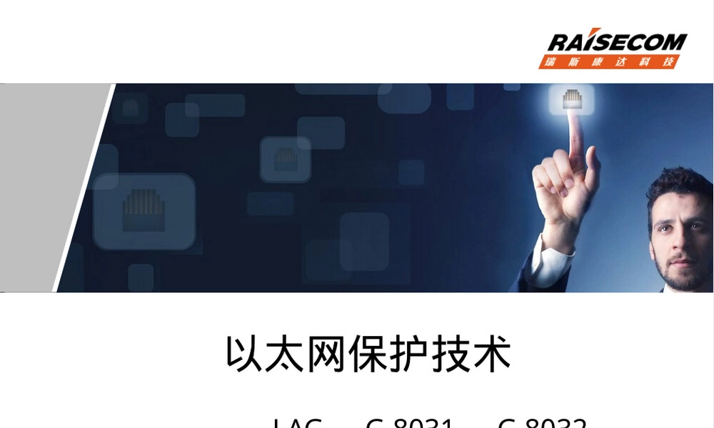 以太网保护技术PPT课件.ppt