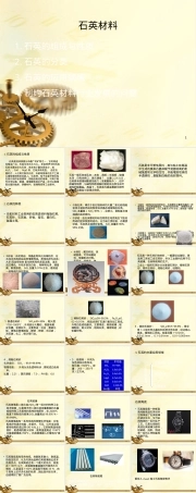 石英材料PPT课件,石英材料特性与应用教学PPT课件.ppt