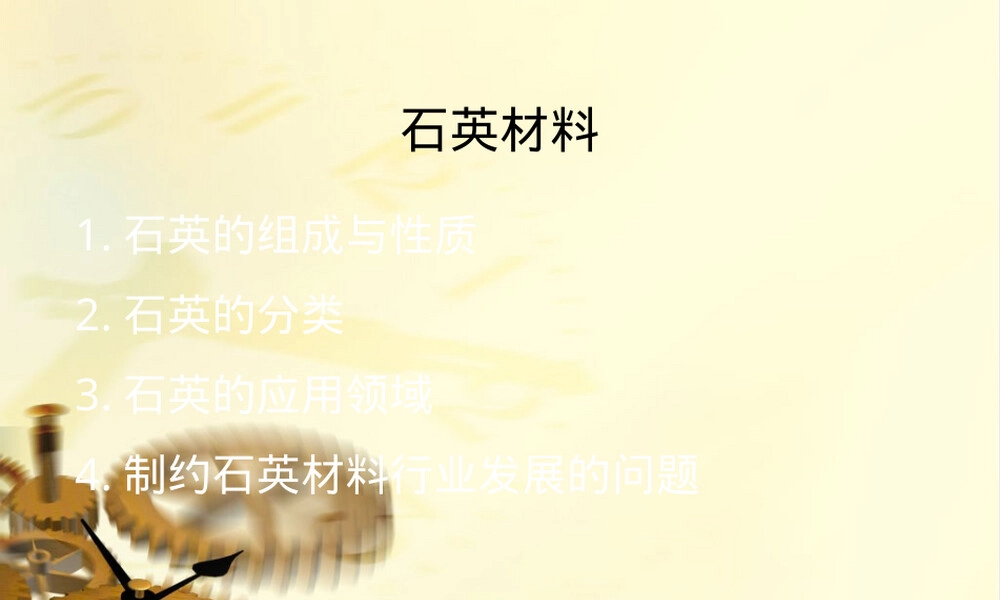 石英材料PPT课件,石英材料特性与应用教学PPT课件.ppt