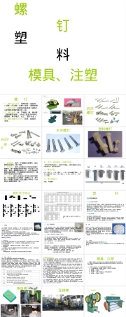 螺钉与塑料材料应用知识PPT课件.ppt