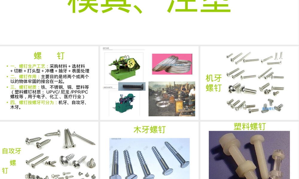 螺钉与塑料材料应用知识PPT课件.ppt