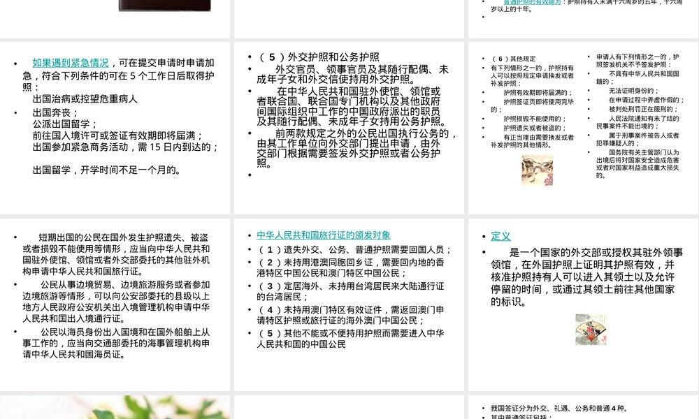 旅游者出入境管理法规制度,旅游者出入境管理法规PPT课件.ppt