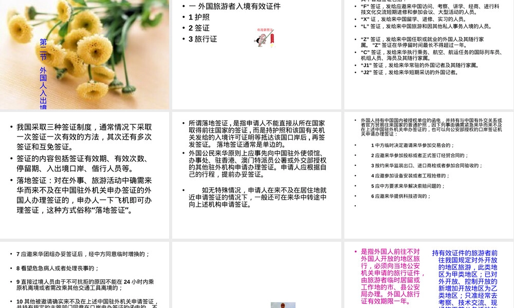 旅游者出入境管理法规制度,旅游者出入境管理法规PPT课件.ppt