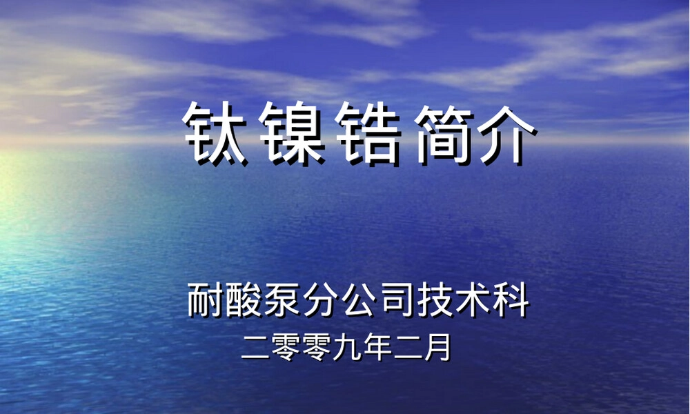 钛镍锆简介,钛镍锆合金材料特性与应用PPT课件.ppt