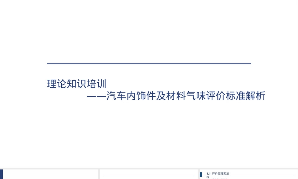 汽车内饰件及材料气味评价PPT课件.pptx