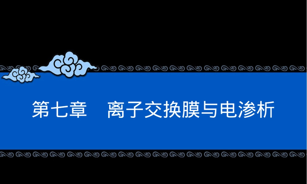膜技术及其应用-第七章-离子交换膜,离子交换膜原理与应用教学PPT课件.ppt