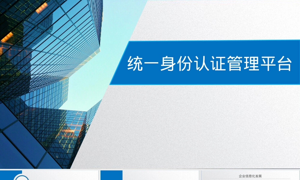 统一身份认证管理平台介绍PPT课件.ppt