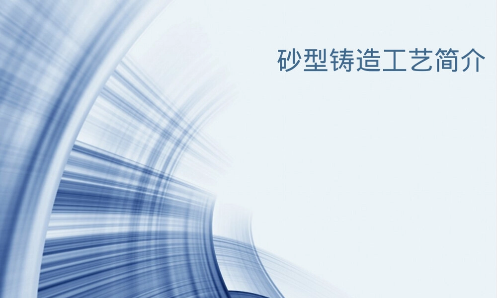 砂型铸造工艺流程及所需材料PPT课件.ppt