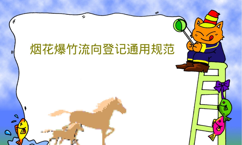 烟花爆竹流向登记通用规范PPT课件.ppt