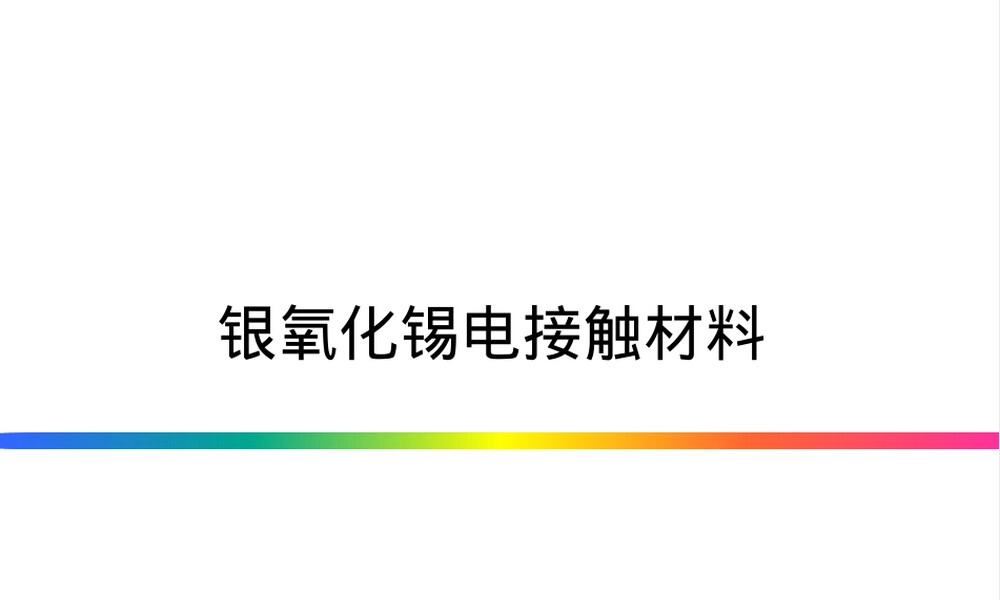 银氧化锡电接触材料PPT课件.pptx