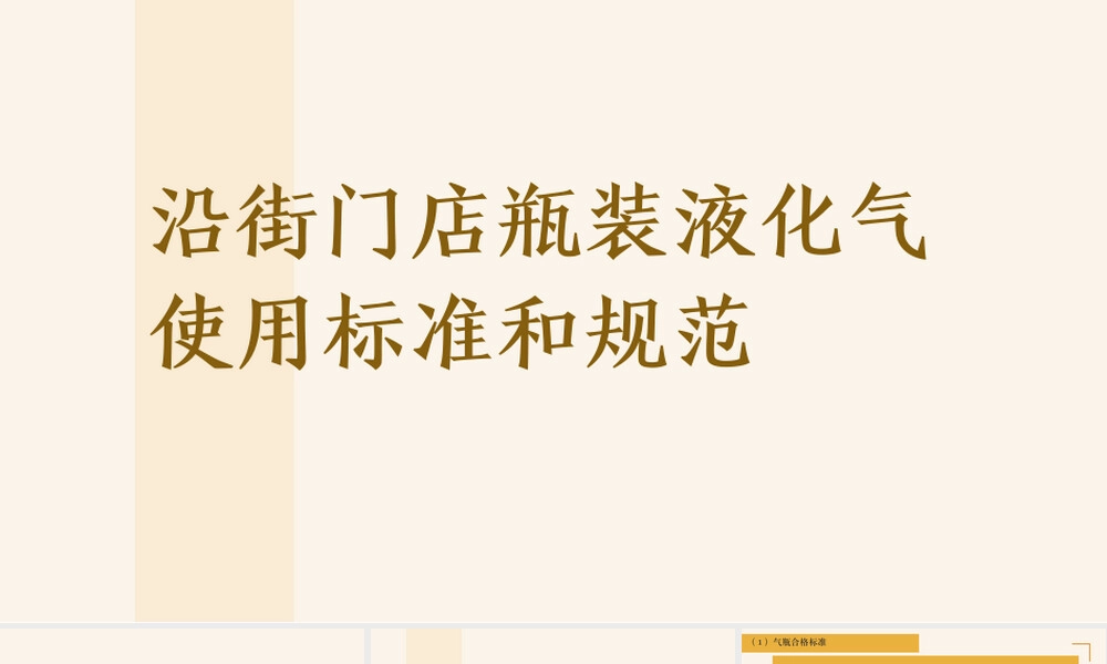 沿街门店瓶装液化气使用规范PPT课件.pptx