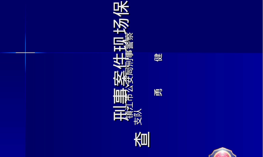 刑事案件现场保护和勘查PPT课件.ppt