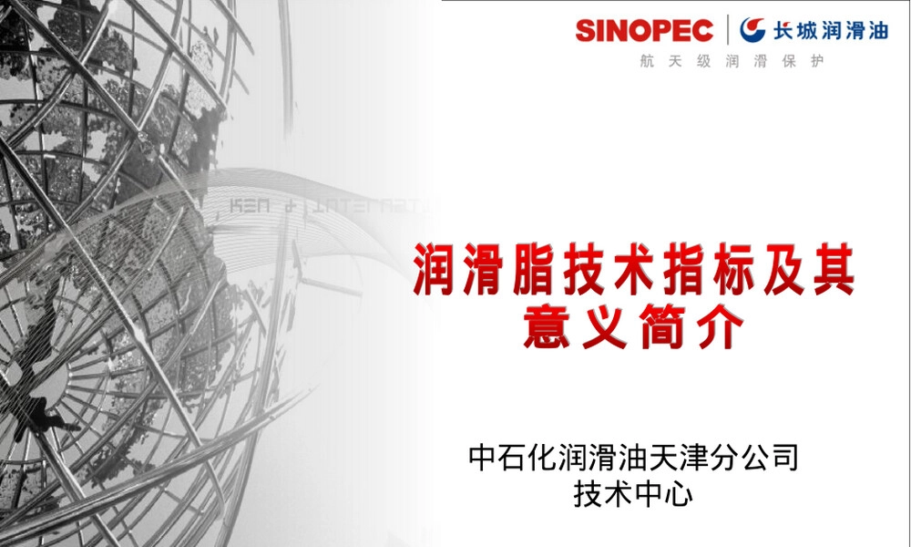润滑脂技术指标及其意义PPT课件.ppt