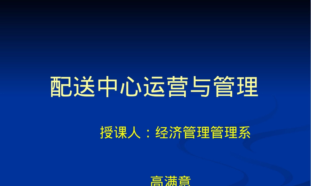 配送中心运作与管理PPT课件.ppt