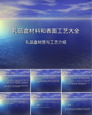 礼品盒材料和表面工艺大全,礼品盒材质与表面处理工艺PPT课件.ppt