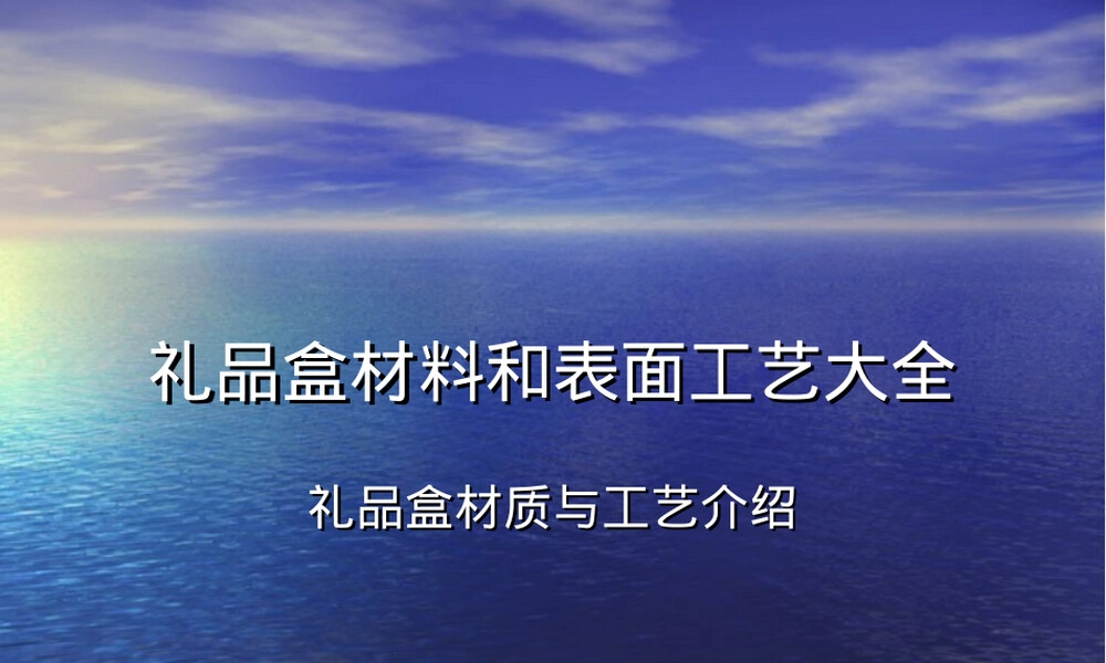 礼品盒材料和表面工艺大全,礼品盒材质与表面处理工艺PPT课件.ppt
