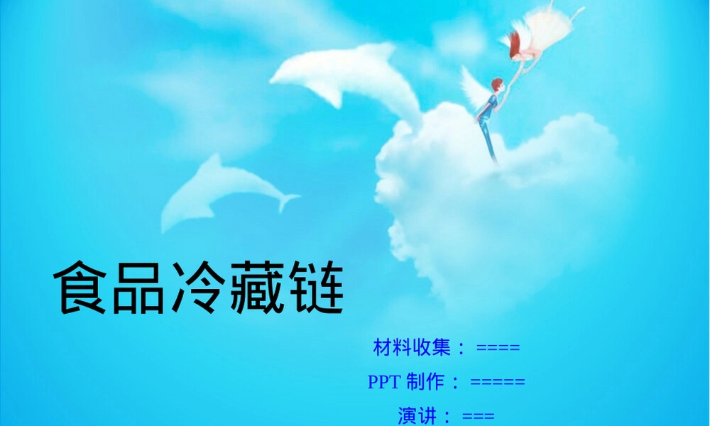 食品冷藏链PPT课件,食品冷藏链管理教学PPT课件.ppt