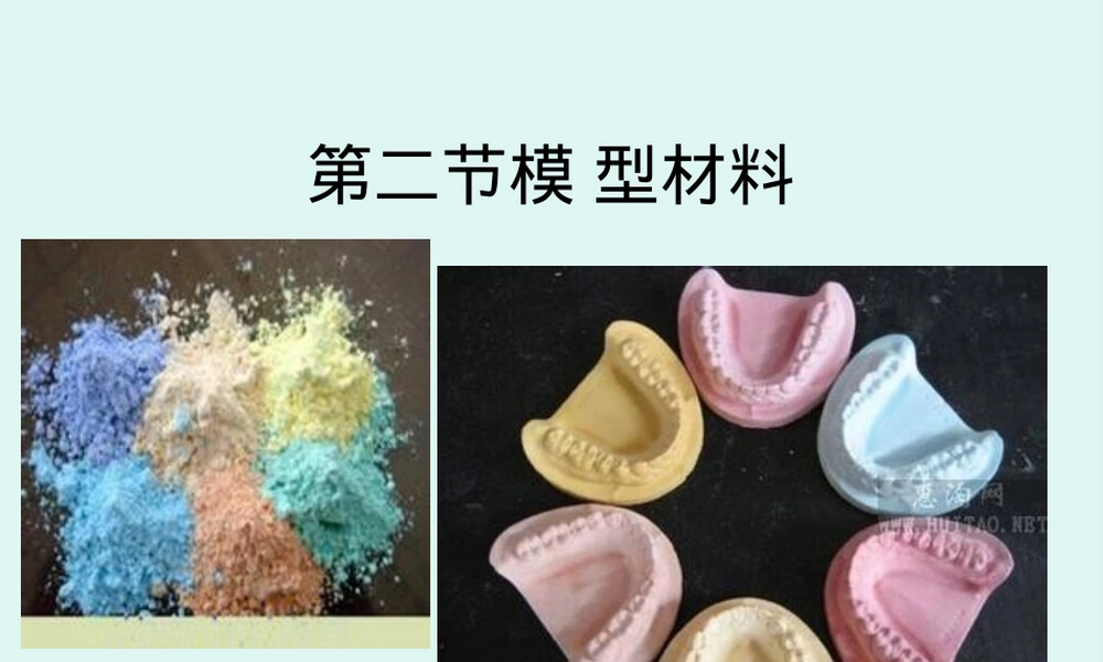 口腔模型材料教学PPT课件.ppt
