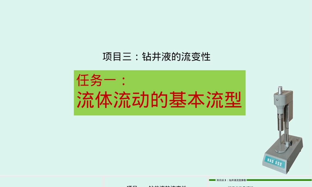 泥浆材料检测与应用PPT课件,泥浆材料检测与钻井液流变参数教学PPT课件.pptx