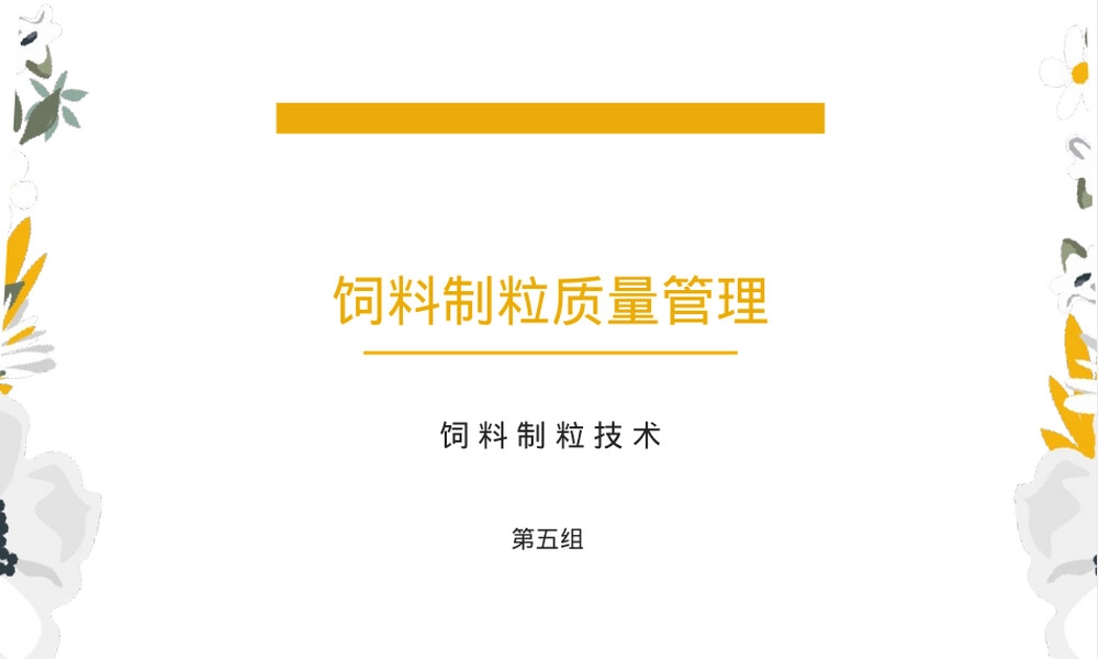饲料制粒管理PPT课件.pptx