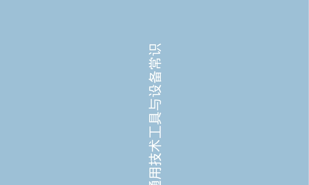 通用技术工具与设备常识教学PPT课件.ppt