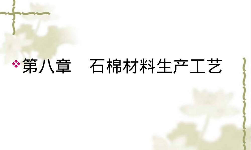 石棉材料生产工艺PPT课件.ppt
