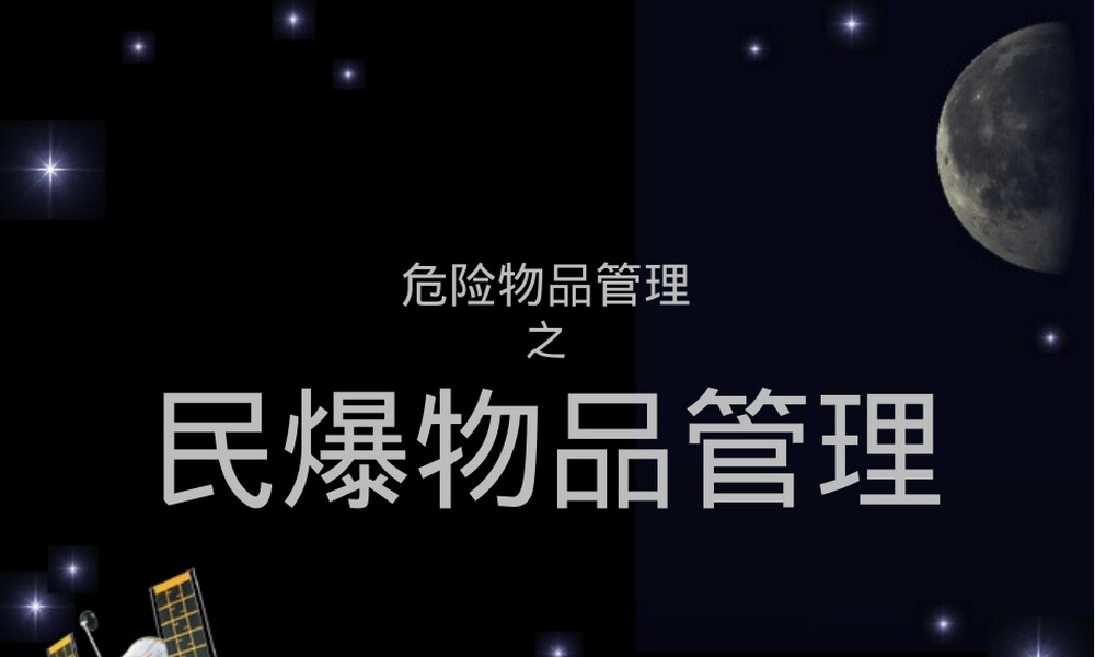 民爆物品管理问题及对策与爆炸装置处理PPT课件.ppt