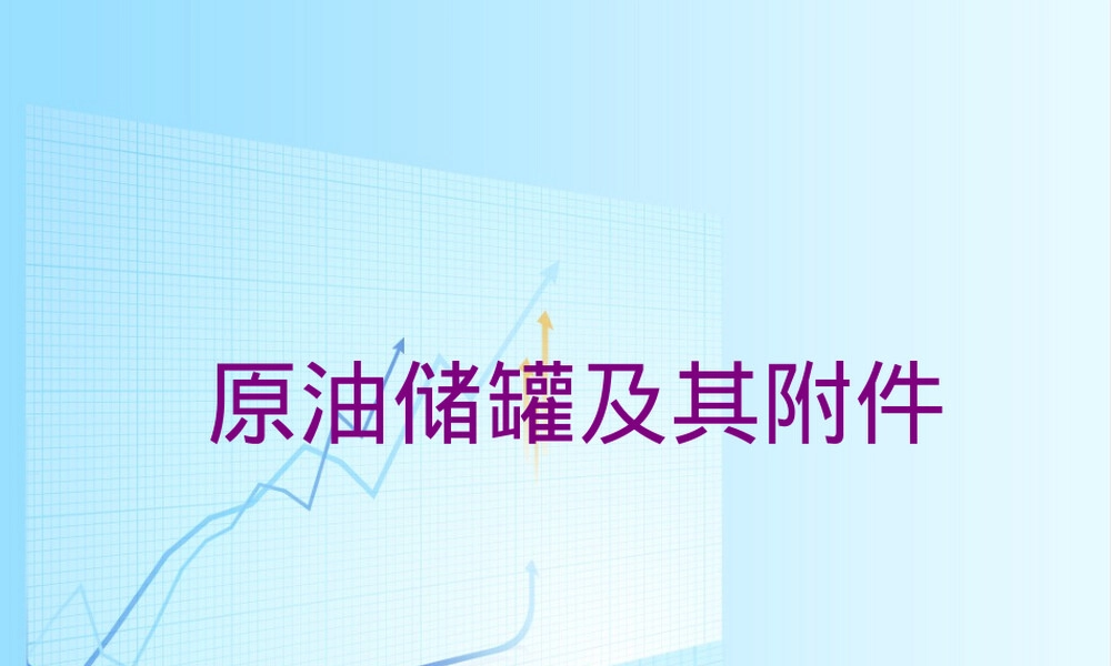原油储罐及其附件PPT课件.ppt