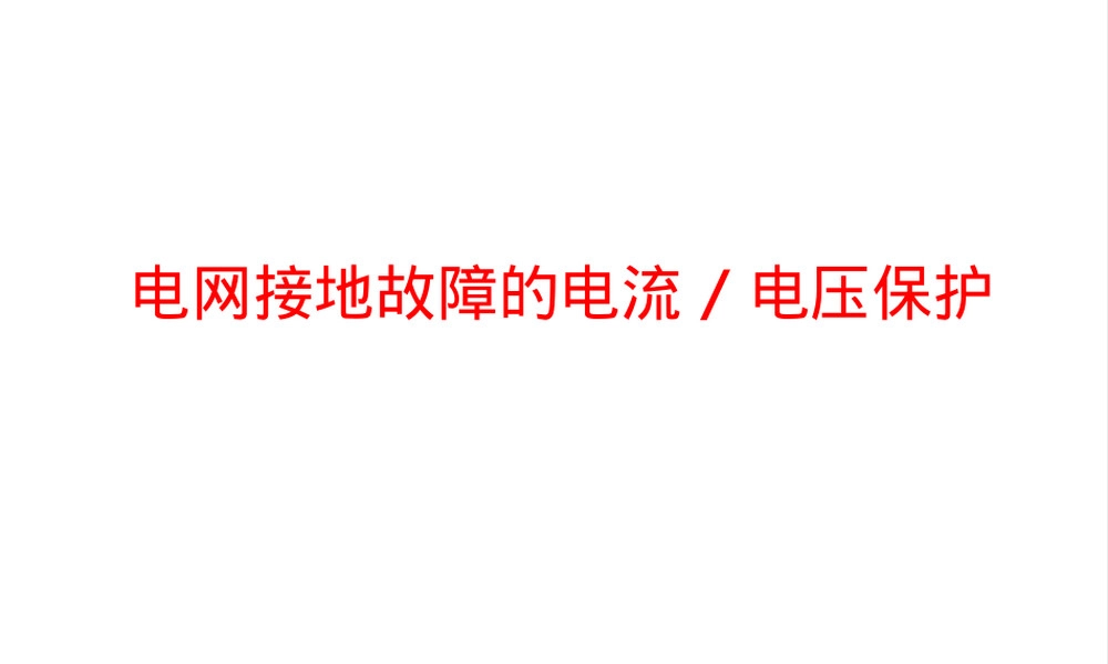零序电流保护原理与应用教学PPT课件.ppt