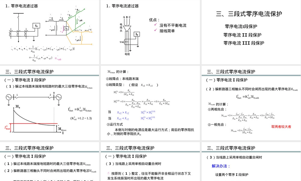 零序电流保护原理与应用教学PPT课件.ppt