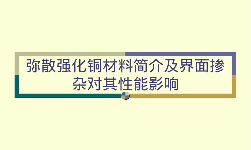弥散强化铜材料性能影响PPT课件.pptx