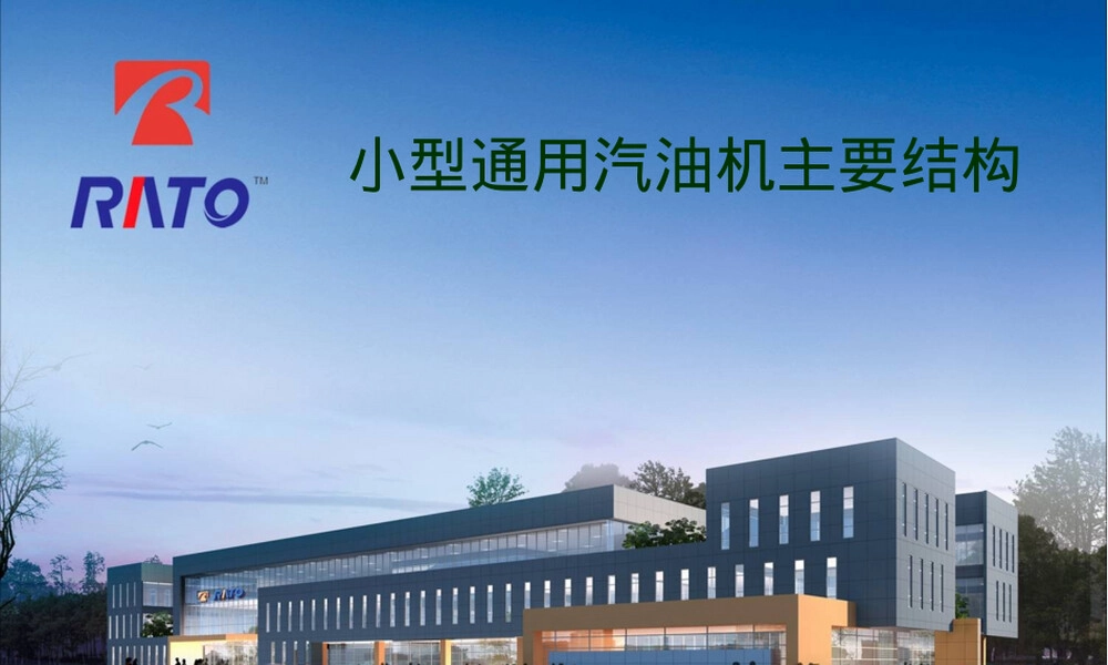 小型通用汽油机主要结构PPT课件.ppt