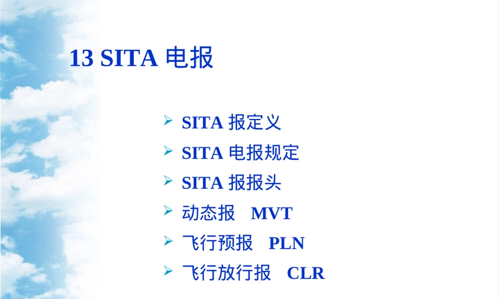 运行管理14SITA电报,运行管理SITA电报培训PPT课件.ppt