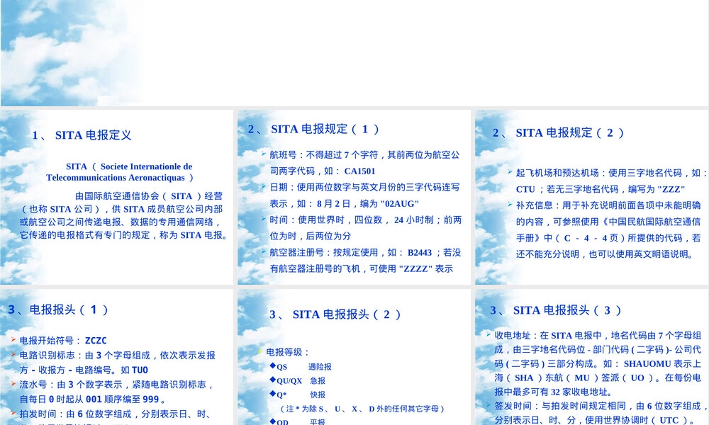 运行管理14SITA电报,运行管理SITA电报培训PPT课件.ppt