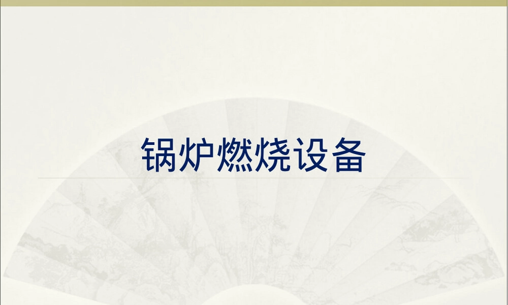 燃烧器PPT课件,燃烧器结构原理教学PPT课件.ppt