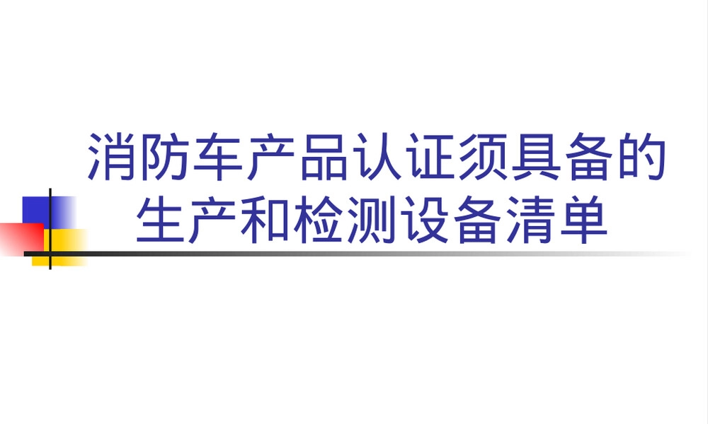 消防车3C认证附件4解释,消防车3C认证附件4解读PPT课件.ppt