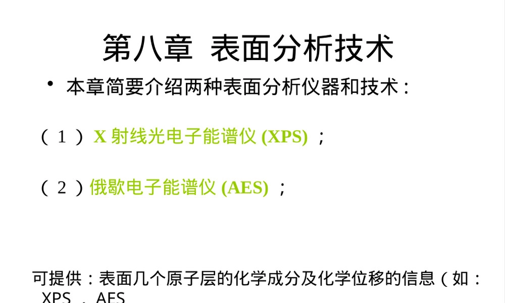 现代材料分析方法表面分析技术PPT课件.pptx