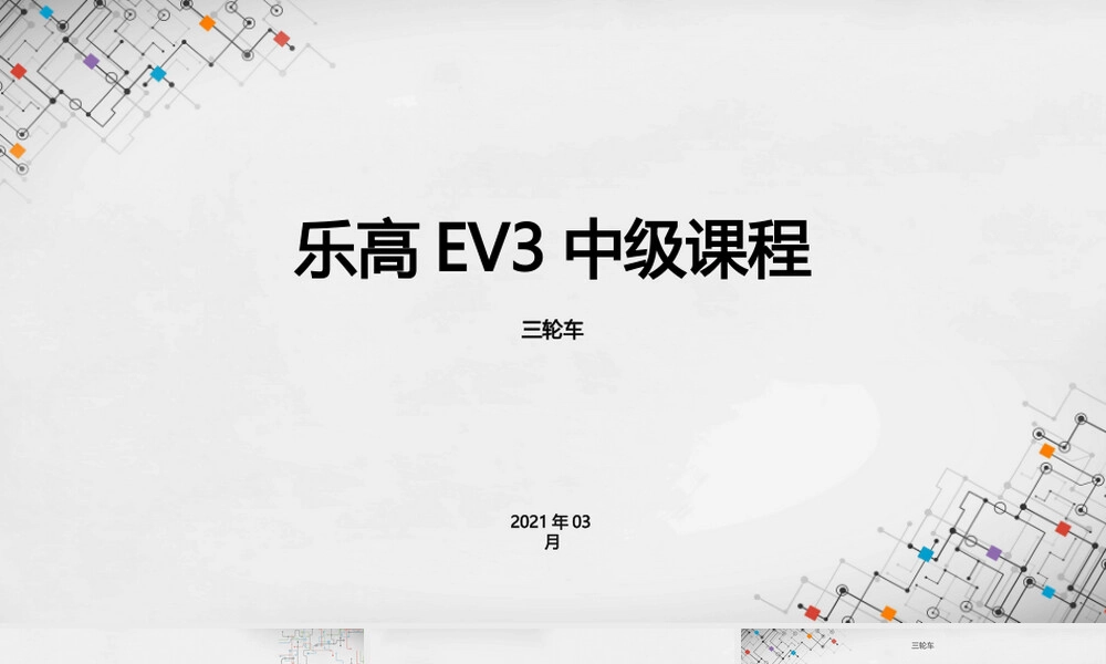 乐高EV3三轮车教学PPT课件.pptx