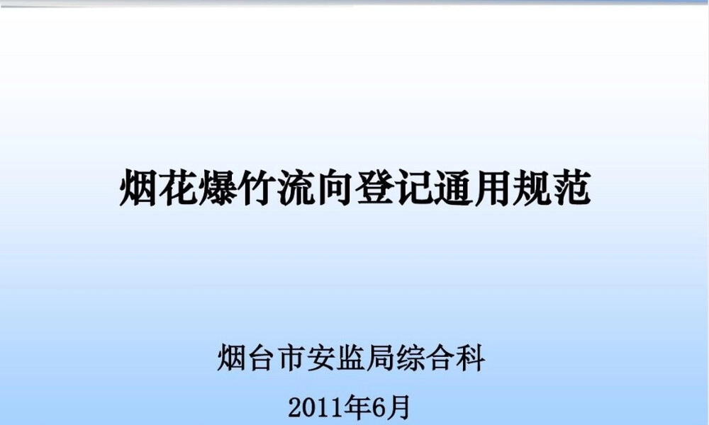 烟花爆竹流向登记通用规范PPT课件 副本2.ppt