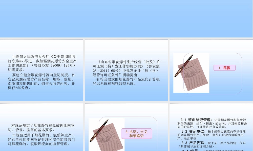 烟花爆竹流向登记通用规范PPT课件 副本2.ppt