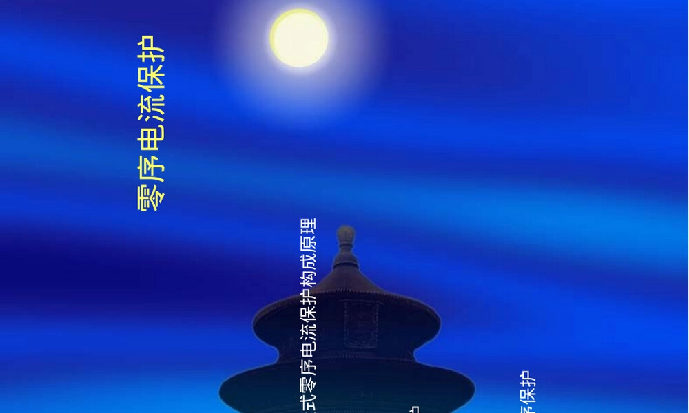 零序电流保护教学PPT课件 副本1.ppt