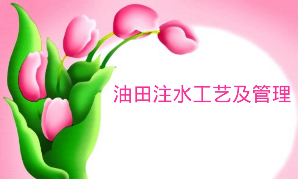 油田注水工艺及管理PPT课件.pptx
