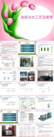 油田注水工艺及管理PPT课件.pptx