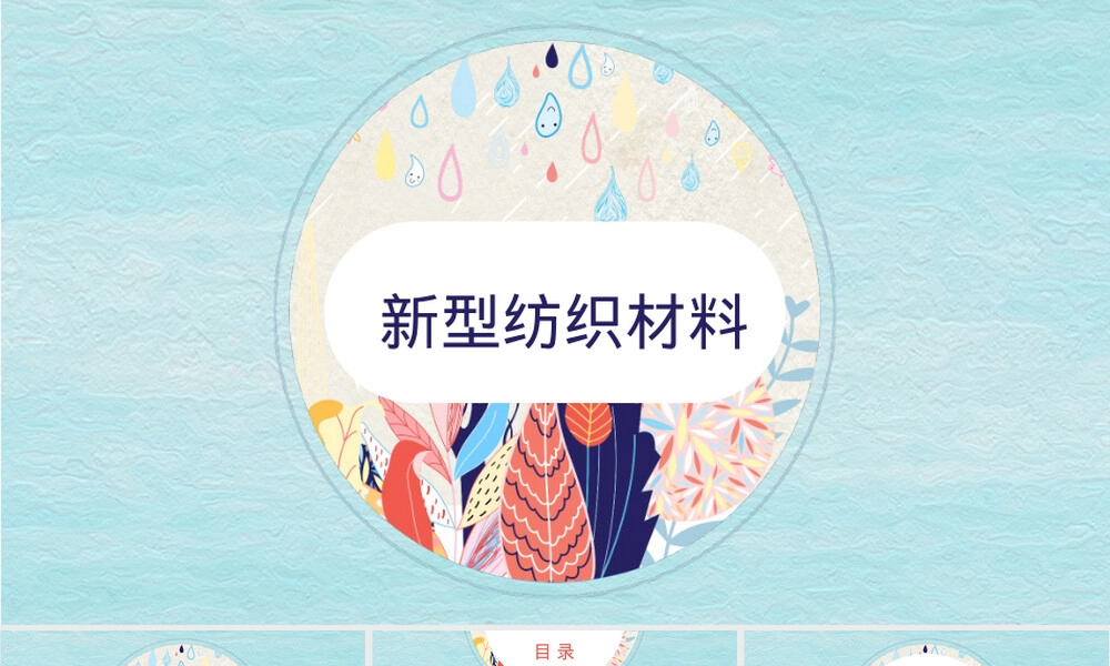 新型纺织材料异形纤维PPT课件.pptx
