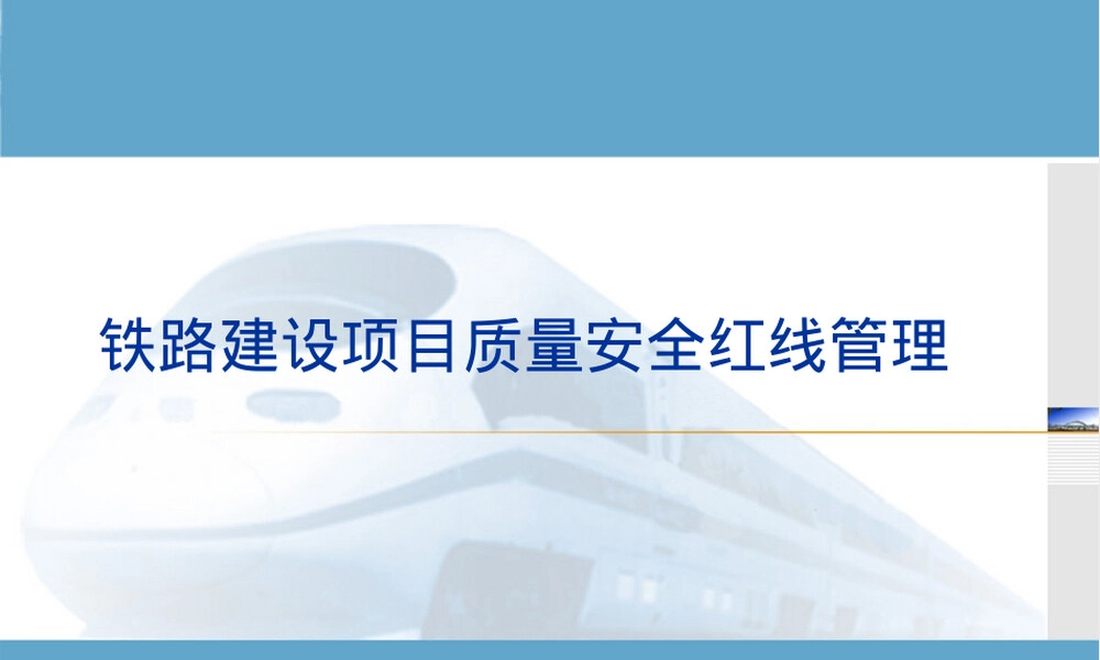 铁路建设项目质量安全红线管理PPT课件.pptx