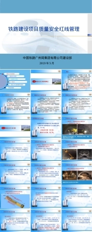 铁路建设项目质量安全红线管理PPT课件.pptx